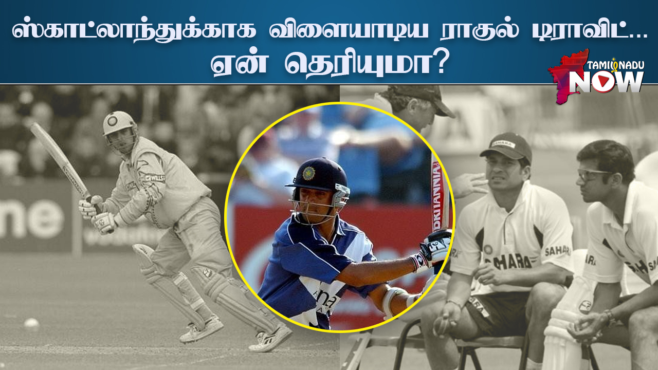 ஸ்காட்லாந்துக்காக 11 போட்டிகளில் விளையாடிய ராகுல் டிராவிட்… சுவாரஸ்ய பின்னணி தெரியுமா?