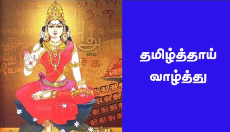 தமிழ்த்தாய் வாழ்த்து