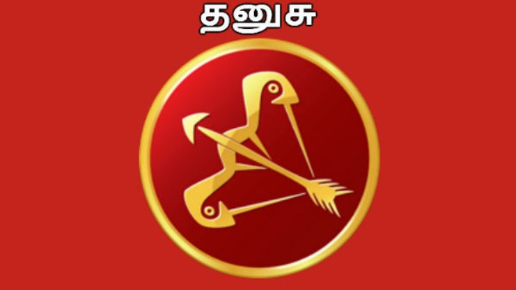 தனுசு ராசி