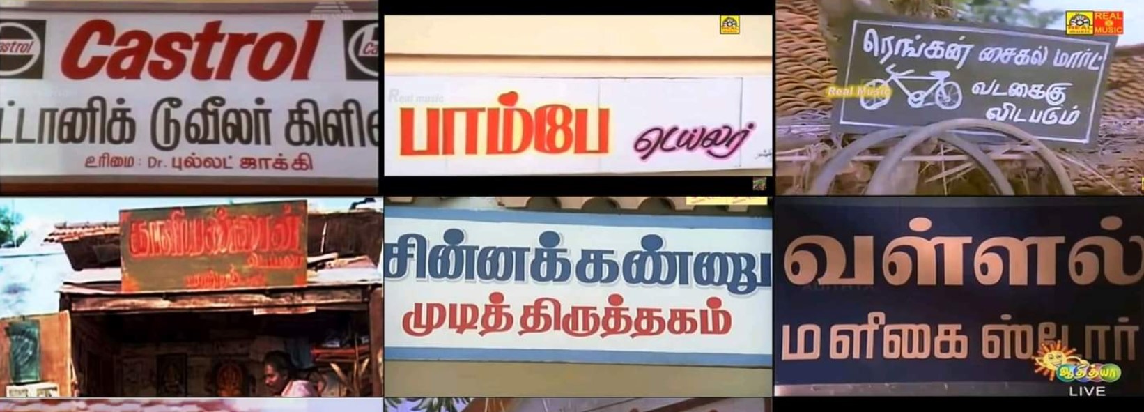 இப்படியெல்லாம் யோசிக்க முடியுமா… கவுண்டமணியின் நேம் போர்டு மேஜிக்!