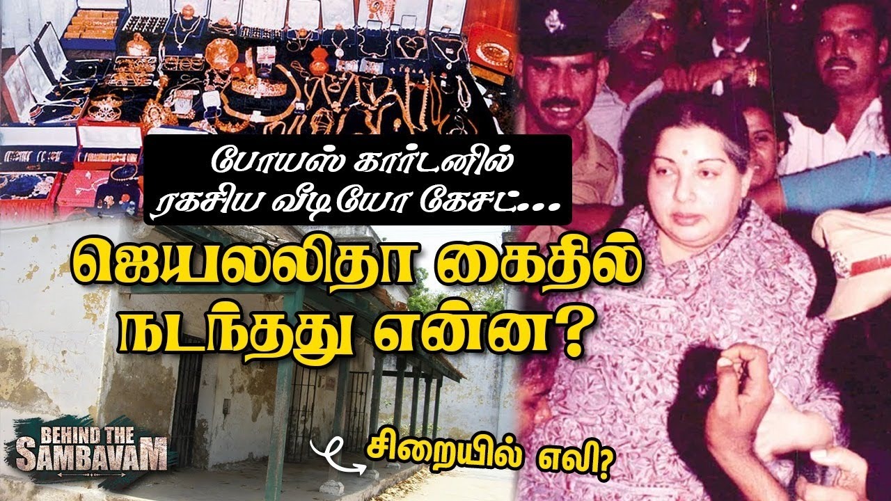 `போயஸ் கார்டனில் ரகசிய வீடியோ கேசட்’- ஜெயலலிதா கைதில் என்ன நடந்தது? #BehindtheSambavam