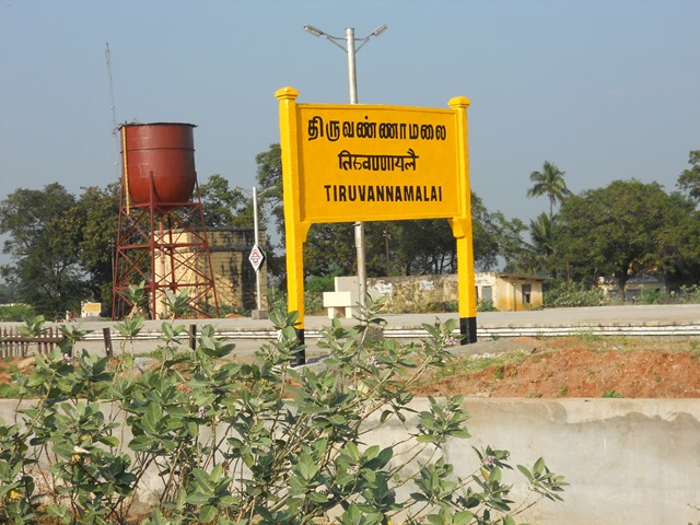 திருவண்ணாமலை