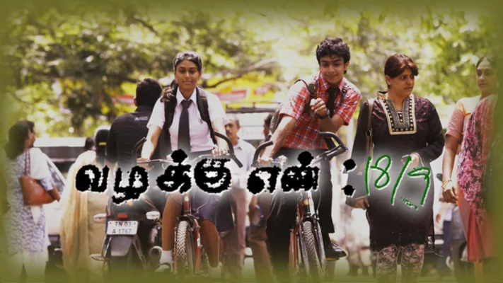 வழக்கு எண் 18/9