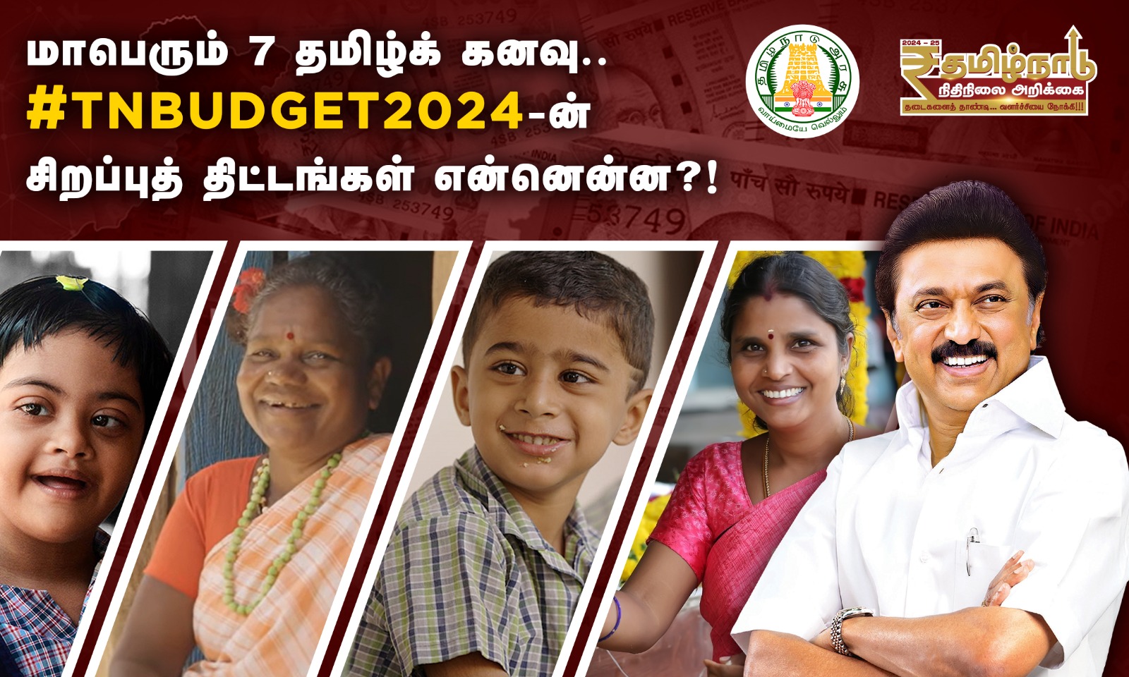 மாபெரும் 7 தமிழ்க் கனவு…. #TNBudget2024-ன் சிறப்புத் திட்டங்கள் என்னென்ன?!