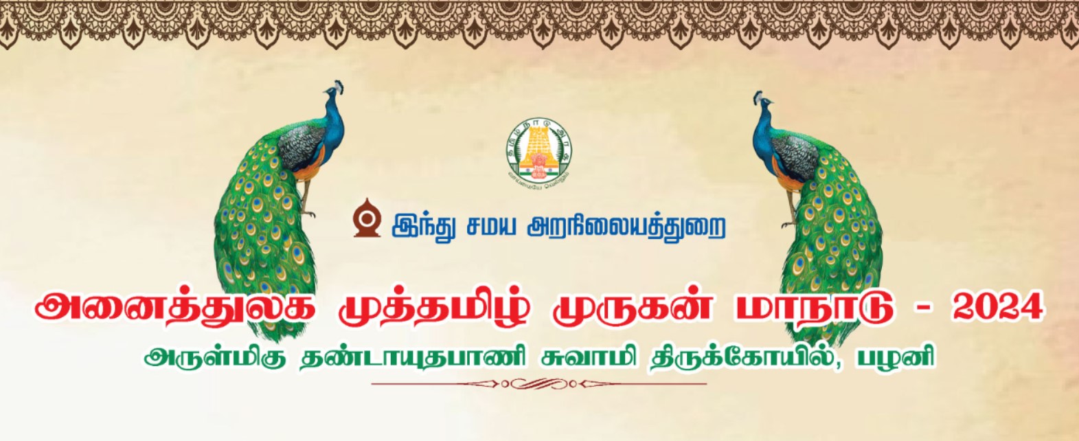 அனைத்துலக முத்தமிழ் முருகன் மாநாடு